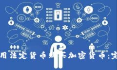 如何使用法定货币购买加