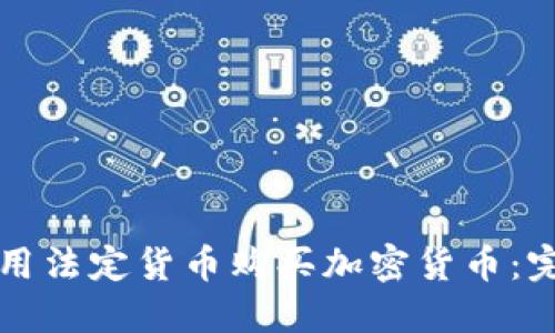 如何使用法定货币购买加密货币：完整指南