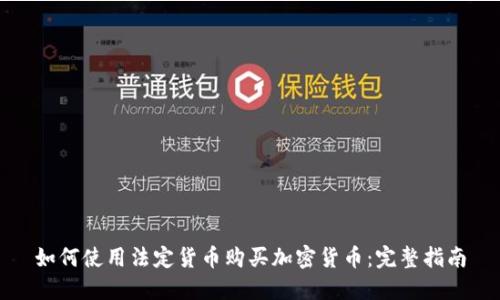 如何使用法定货币购买加密货币：完整指南