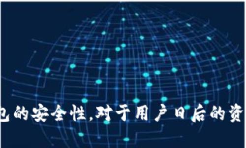   如何处理TP钱包中没有某个币的交易记录？ / 
 guanjianci TP钱包, 交易记录, 虚拟货币, 钱包安全 /guanjianci 

引言
在数字货币的交易市场中，TP钱包作为一种流行的数字货币钱包，为用户提供了便捷的资产管理服务。然而，使用TP钱包时用户有时会遇到“交易记录中没有该币”的情况。这可能会使用户感到困惑和不安。本文将详细探讨该问题的成因、解决方案，及一些相关的注意事项。

何为TP钱包？
TP钱包是一个多链钱包，一般支持包括以太坊、比特币在内的多种数字货币。通过TP钱包，用户可以安全地存放、转账和管理各种加密货币。它的界面友好，操作简单，受到许多数字货币用户的喜爱。
然而，尽管TP钱包有许多优点，但用户在使用过程中也可能会遇到一些问题，比如钱包中显示的交易记录与实际持有的货币不符。这种情况可能会让新手用户手足无措。

没有交易记录的可能原因
用户在TP钱包中未能找到特定币种的交易记录，通常有几个可能原因，其中包括：
ul
listrong币种未添加:/strong 有些币种并未自动添加到用户的钱包中，导致相关交易记录无法显示。/li
listrong网络问题:/strong 网络不稳定可能会影响TP钱包与区块链的连接，导致交易记录未能正常加载。/li
listrong交易未确认:/strong 在某些情况下，用户的交易可能尚未得到网络的确认，因此不会显示在交易记录中。/li
listrong钱包版本过旧:/strong 使用旧版本的钱包可能导致显示问题，因此用户需要确保钱包始终保持最新。/li
listrong系统错误:/strong 由于程序或系统的错误，交易记录可能未能正确显示。/li
/ul

如何查看和管理交易记录
为了查看和管理TP钱包中的交易记录，用户可以按照以下步骤操作：
ul
listrong添加币种:/strong 用户可以在TP钱包的设置中添加未显示的币种。通常需要输入合约地址等信息。/li
listrong检查网络连接:/strong 确保用户的设备连接到互联网，以便于钱包能够顺利与网络进行交互。/li
listrong刷新记录:/strong 在交易记录页面，用户可以尝试手动刷新，以获取最新的交易数据。/li
listrong更新应用:/strong 定期检查是否有TP钱包的新版本，并及时更新，以避免因软件问题导致的信息不准确。/li
listrong联系客服:/strong 若遇到其他问题，用户可以尝试联系TP钱包的客服或查阅用户社区获取帮助。/li
/ul

可能的解决方案
当用户在TP钱包中发现没有某个币的交易记录时，以下是一些建议的解决方案：
ul
listrong核实币种状态:/strong 用户需要确认所购买的币种是否成功转入钱包，包括查看区块链浏览器中的交易状态。/li
listrong重新同步:/strong 用户可以尝试“重新同步”钱包，以确保钱包获取完整的交易记录。/li
listrong备份与恢复:/strong 有些用户通过备份恢复钱包，可能会意外解决交易记录不显示的问题。/li
listrong跨平台查看:/strong 用户可以尝试在另一台设备或不同的操作系统上查看TP钱包，以查看是否能够显示交易记录。/li
listrong了解区块链:/strong 提升对区块链和交易过程的理解有助于用户更好地识别问题。/li
/ul

5个常见问题及解答

第一个问题：如何添加新币到TP钱包？
首先，用户需要打开TP钱包，点击“我的钱包”部分，然后选择“资产管理”选项。在这个界面中，用户可以看到已添加的币种列表。如果需要添加其他币种，用户可以选择“添加币种”或“自定义添加”。在自定义选项里，用户需要输入币的合约地址、名称及符号等信息，这通常可以在官方的媒体渠道或区块链浏览器找到。
完成添加后，用户便能够在TP钱包中看到该币的信息及其交易记录。若币种在网络上有交易记录，用户就能通过钱包即刻查看相关信息。为了确保安全和准确性，在添加新的币种时，用户应当仔细验证合约地址。

第二个问题：如何确保TP钱包的安全？
安全性是所有数字货币用户十分关心的问题。用户可以通过以下几个方面提高TP钱包的安全性：
ul
listrong设置强密码:/strong 用户应选择一个复杂而难以猜测的密码，并定期更换。使用字母、数字与特殊字符组合能显著提高安全性。/li
listrong启用双重认证:/strong 若TP钱包支持双重身份验证，用户应启用这一功能，以增加账户的安全层级。/li
listrong保持软件更新:/strong 用户应定期检查TP钱包的更新，避免因使用旧版软件而引发的安全隐患。/li
listrong小心社交工程攻击:/strong 用户应警惕来自任何不认识的链接或邮件，避免泄露个人信息或密码。/li
listrong离线备份:/strong 用户可以通过离线方式备份私钥或助记词，确保即使设备丢失，也能恢复资产。/li
/ul
通过这些措施，用户可以提高TP钱包的安全性，从而更好地管理自己的数字资产。

第三个问题：如何联系TP钱包的客服？
用户在使用TP钱包时遇到问题，可以通过以下几种方式联系TP钱包的客服：
ul
listrong官方网站:/strong 大多数钱包提供官方网站，用户可以在“联系我们”页面找到客服邮箱或者在线聊天窗口。/li
listrong社交媒体:/strong TP钱包在社交媒体上的官方账户也是获取帮助的途径，用户可以通过留言或私信的方式进行询问。/li
listrong社区论坛:/strong 用户可以加入TP钱包的用户社区，通过查看常见问题解答和与其他用户讨论来解决问题。/li
listrong应用内支持:/strong 有些钱包应用内有“帮助”或“支持”选项，用户可以通过这些功能直接联系支持团队。/li
listrong文件和指南:/strong TP钱包常常提供详细的使用指南和常见问题解答，用户可以通过查找这些文档来获取所需的信息。/li
/ul
联系支持团队是解决问题的一种有效方式，用户需注意清晰明了地描述问题，以便客服能够快速回应。

第四个问题：什么是交易未确认？
在区块链中，交易是通过矿工进行打包并加入到区块链中，未确认的交易意味着相关矿工尚未将该交易数据包括在区块中。每个区块链网络的确认时间和机制都是不同的，导致交易未被确认的原因可能包括：
ul
listrong手续费不足:/strong 若用户在发起交易时设置的交易手续费过低，交易被矿工选择的优先级可能会低，因此未被确认的时间会增加。/li
listrong网络拥堵:/strong 当区块链网络处于高负载状态时，交易可能需要更长的时间进行确认，用户可通过区块链浏览器查看当前网络状态。/li
listrong交易状态:/strong 用户也可以在区块链浏览器上查询交易的状态，通常会显示该交易的发送、确认和失败状态。/li
/ul
为了减少交易未确认的现象，用户发起交易时应确保设置合适的手续费，并关注网络的实时状态。

第五个问题：TP钱包的常见错误及其修正
TP钱包中常见的错误可以通过以下几种方式进行处理：
ul
listrong交易失败:/strong 若用户的交易失败，应检查网络状态、手续费是否足够，并再次提交交易。/li
listrong无法加载:/strong 有时，因网络问题导致钱包无法正常加载，用户可尝试重启应用或检查网络。/li
listrong显示错误:/strong 若钱包显示的信息不准确，用户可以尝试更新软件或联系支持以核实信息。/li
listrong资产丢失:/strong 在极少数情况下可能出现资产丢失，建议用户定期备份钱包文件。/li
listrong账号盗用:/strong 若遇到账户异常，应立刻修改密码并联系客服进行保护。/li
/ul
通过异常的情况分析，用户应确保对TP钱包使用的每一步都保持高度警惕，从而防范潜在风险。

总结
TP钱包是数字货币爱好者必不可少的工具，遇到报告未显示某币种交易记录的情况是常见的。了解原因并掌握解决方法，以及如何确保TP钱包的安全性，对于用户日后的资产管理至关重要。通过本文的深入分析与解析，相信用户可以更好地利用TP钱包，以应对未来可能出现的各种挑战。