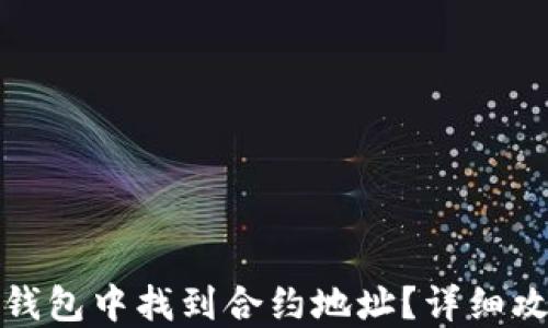 
如何在TP钱包中找到合约地址？详细攻略与实例