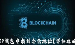 如何在TP钱包中找到合约地