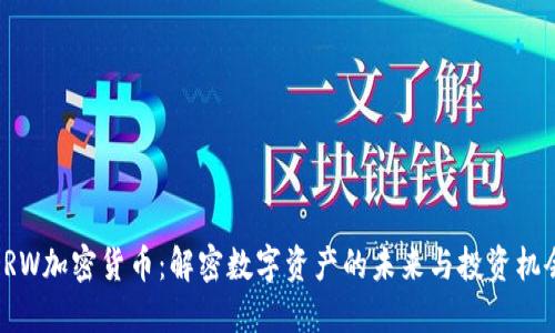 DRW加密货币：解密数字资产的未来与投资机会