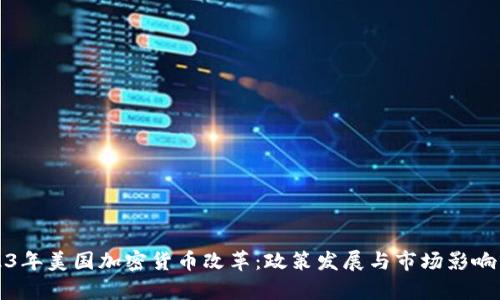 2023年美国加密货币改革：政策发展与市场影响分析