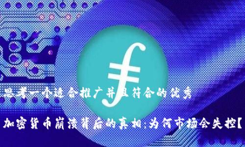 思考一个适合推广并且符合的优秀

加密货币崩溃背后的真相：为何市场会失控？