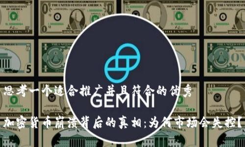 思考一个适合推广并且符合的优秀

加密货币崩溃背后的真相：为何市场会失控？