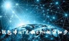 tp钱包中HT兑换ETH的详细步