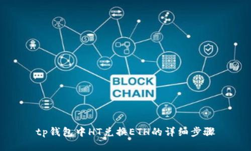 tp钱包中HT兑换ETH的详细步骤