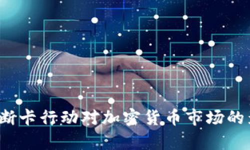 深入解析：断卡行动对加密货币市场的影响与展望