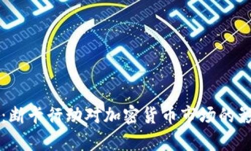 深入解析：断卡行动对加密货币市场的影响与展望