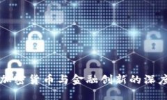 探索加密货币与金融创新
