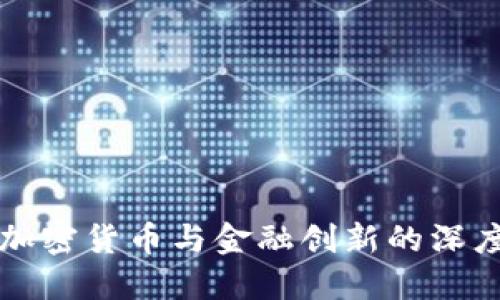 探索加密货币与金融创新的深度关系