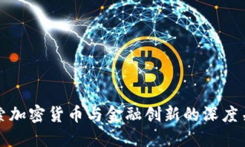探索加密货币与金融创新的深度关系