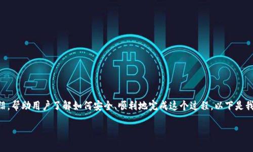 为了在TP钱包中兑换PIG Token，我们需要详细步骤介绍，帮助用户了解如何安全、顺利地完成这个过程。以下是我们为您准备的内容，包括、关键词、详细介绍及相关问题。

如何在TP钱包中兑换PIG Token的完整指南