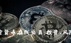 全面解析加密货币在线交