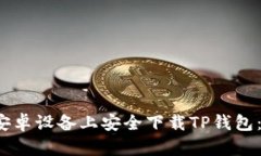  如何在安卓设备上安全下