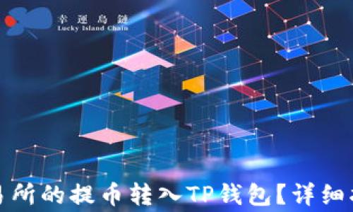 
如何将货币交易所的提币转入TP钱包？详细指南与注意事项