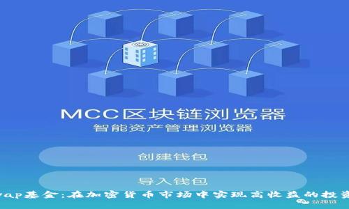 OTCwap基金：在加密货币市场中实现高收益的投资利器