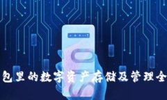 TP钱包里的数字资产存储及