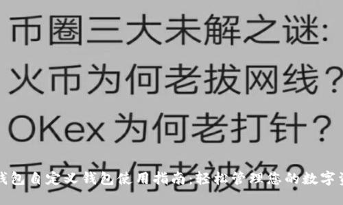 TP钱包自定义钱包使用指南：轻松管理您的数字资产