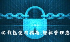 TP钱包自定义钱包使用指南