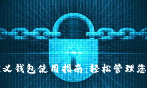 TP钱包自定义钱包使用指南：轻松管理您的数字资产
