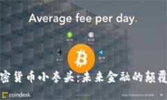 探索加密货币小拳头：未