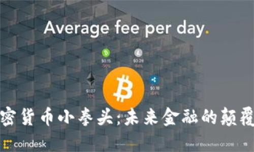 探索加密货币小拳头：未来金融的颠覆性力量