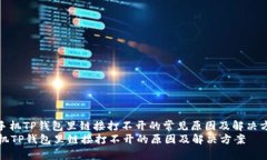 : 手机TP钱包里链接打不开