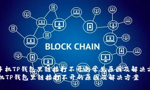 : 手机TP钱包里链接打不开的常见原因及解决方案
手机TP钱包里链接打不开的原因及解决方案