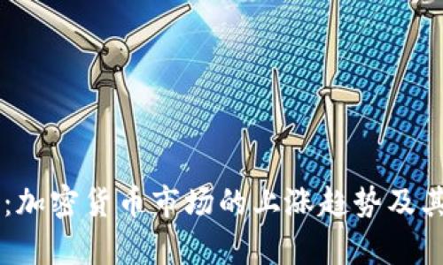 高盛分析：加密货币市场的上涨趋势及其未来展望