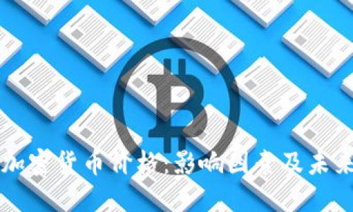 冬眠加密货币价格：影响因素及未来展望