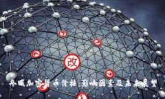 冬眠加密货币价格：影响