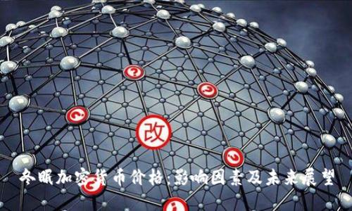 冬眠加密货币价格：影响因素及未来展望