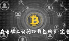 如何在电脑上访问TP钱包网