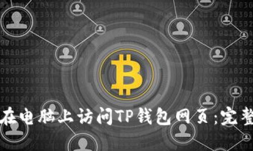 如何在电脑上访问TP钱包网页：完整指南