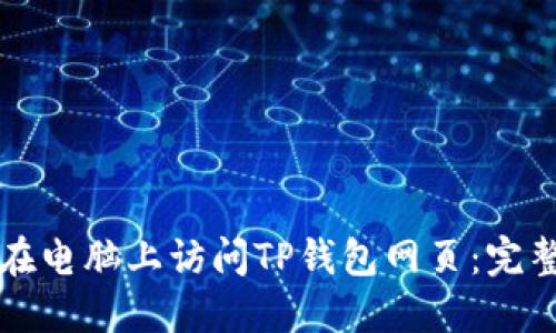 如何在电脑上访问TP钱包网页：完整指南