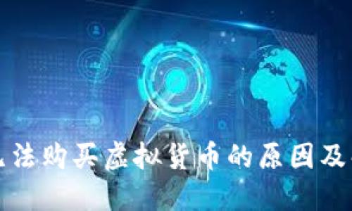TP钱包无法购买虚拟货币的原因及解决方案