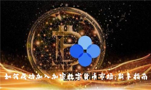 如何成功加入加密数字货币市场：新手指南