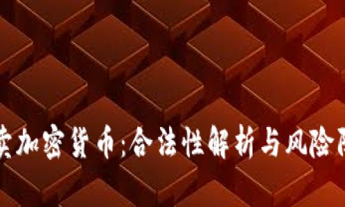 买卖加密货币：合法性解析与风险防范