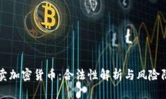 买卖加密货币：合法性解