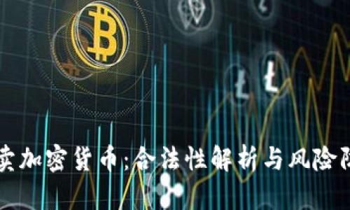 买卖加密货币：合法性解析与风险防范