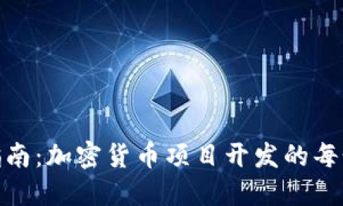 全面指南:加密货币项目开发的每个步骤