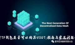 探讨TP钱包是否可以购买