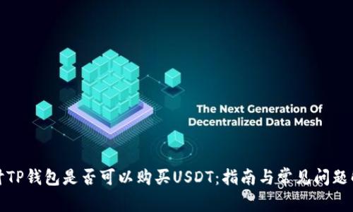 探讨TP钱包是否可以购买USDT：指南与常见问题解答