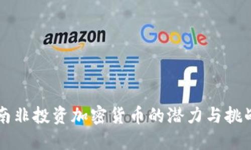 南非投资加密货币的潜力与挑战