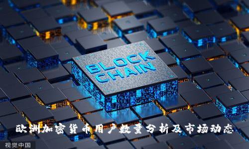 欧洲加密货币用户数量分析及市场动态