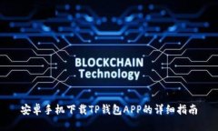 安卓手机下载TP钱包APP的详