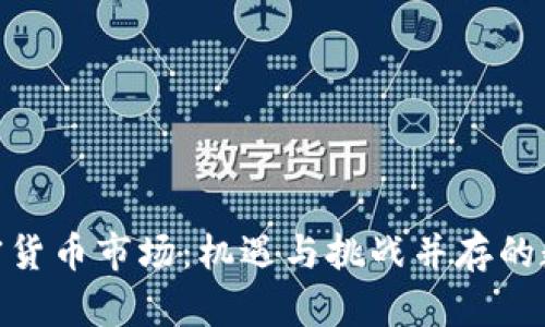 探索埃及加密货币市场：机遇与挑战并存的数字金融革命