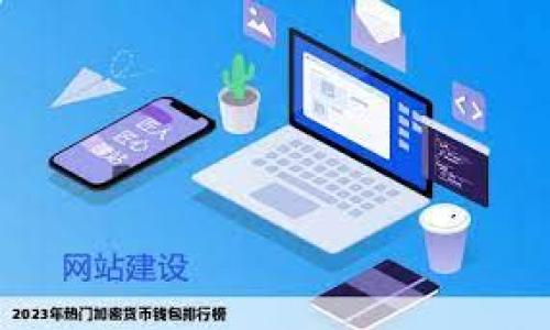 diaoti如何将BNB币转入TP钱包：完整指南/diaoti  
BNB, TP钱包, 转账, 加密货币/guanjianci  

随着加密货币的普及，越来越多的人开始投资和使用数字资产。BNB（Binance Coin）作为全球最大的交易所之一——币安（Binance）推出的代币，其用途广泛，既可以用来支付手续费，也可以用于各种应用和交易活动。如果你想要将BNB币转入TP钱包，以便更安全地存储和管理你的数字资产，那么你来对地方了。这篇文章将详细介绍如何进行BNB币转账到TP钱包的步骤和注意事项。

1. 什么是BNB币？
BNB币最初是为了解决币安平台的手续费问题而发行的，用户在交易时使用BNB支付手续费能享受折扣。随着币安生态圈的发展，BNB的应用场景不断扩展，现在不仅可以在币安交易所内使用，还可以用于支付其他服务和Token销售等。BNB是一种基于以太坊ERC-20标准发行的代币，符合这一标准的代币可以在不同的钱包和平台上进行来回转账。

2. 什么是TP钱包？
TP钱包是一款安全可靠的数字资产钱包，支持多种加密货币，包括BNB。用户可以通过TP钱包存储、管理和交易他们的数字资产。TP钱包的界面友好，操作简单，适合新手和专业用户使用。它还支持冷钱包和热钱包模式，保障用户资产的安全。TP钱包的便捷性和安全性使其成为了许多投资者的重要选择。

3. 如何将BNB转账到TP钱包？
将BNB转账到TP钱包的步骤比较简单，但在实际操作过程中，用户需要注意一些细节以确保交易的顺利完成。

strong步骤1：获取TP钱包地址/strong
首先，打开你的TP钱包应用。在钱包界面，你会看到一个“接收”或“收款”按钮，点击后会显示出你的钱包地址。这是一个以0x开头的字符串。请确保复制整个地址，避免遗漏或出错。你可以通过扫描二维码的方式获取地址，这通常更为安全。

strong步骤2：登陆你的币安账户/strong
接下来，登陆你的币安账户。在币安上，找到“钱包”选项，然后进入“现货钱包”。在这里你可以看到你的BNB余额。

strong步骤3：选择提币/strong
选择“提现”或“提币”选项，输入你在TP钱包获取的BNB地址，确保地址无误。然后输入你想要转账的BNB数量。注意，币安可能会收取一定的手续费，系统会提示你实际到账的BNB数量。

strong步骤4：确认转账/strong
检查所有信息确认无误后，提交你的提币申请。一般情况下，币安会向你的注册邮箱或手机发送确认信息，你需要按照提示进行确认。

strong步骤5：查看交易状态/strong
转账成功后，你可以在TP钱包中查看你的BNB余额，通常这个过程会在几分钟到半小时内完成。你可以在币安的“资金流水”中查看到这笔交易记录。

4. 转账时需要注意的事项
在将BNB币转账到TP钱包时，有几个重要的事项需要注意，以确保资金安全和顺利到账。

strong安全性/strong
确保你输入的TP钱包地址正确无误。错误的地址会导致资金丢失，且不可恢复。建议在处理长字符串时尤其小心。为了提升安全性，使用二维码扫码是一个更可靠的方法。

strong手续费/strong
了解币安的手续费政策，在提币时需要预留足够的BNB来支付手续费。转账后要留意到账时间，若遇到长时间未到账，及时查询状态并与币安联系。

strong网络拥堵/strong
加密网络有时会因高交易量而出现拥堵，导致转账延迟。你可通过区块浏览器来查询交易状态，确保无误。

5. 常见问题解答

问题1：如果BNB转账到TP钱包失败怎么办？
如果你的BNB转账失败，第一步需要登录币安检查交易状态。通常，有几个可能的原因导致转账失败：
1. 地址错误：如果输入的TP钱包地址不正确，资金将无法转账。你需要确保地址完整和准确。
2. 手续费不足：如果在转账时账户中的BNB不足以支付手续费，转账也会失败。
3. 钱包繁忙：在网络拥堵的情况下，交易可能会停滞或被延迟。检查区块链网络状态，看看是否存在问题。
针对以上问题，如果确认地址错误，可以联系钱包客服寻求帮助，然而如果已经确认资金发生无法找回的错误，建议保持警惕，防止信息被盗等情况发生。

问题2：转账完成后如何查看BNB余额？
完成转账后，你可以通过打开TP钱包来查看你的BNB余额。TP钱包主界面会显示所有支持的资产，包括BNB。你也可以在资产管理中查找BNB，点击进入，查看详细信息，包括转入的金额和时间。
此外，你还可以使用区块链浏览器输入你的TP钱包地址，以查看所有的交易记录和余额。这能帮助你确认转账是否成功。

问题3：可以将BNB转账到其他钱包吗？
当然可以。BNB是一种广泛使用的加密货币，可以转账到任何支持BNB的钱包。不过，你需要确保目标钱包支持BNB交易，以免造成资产丢失。
同样，转账时也需要遵循相同的步骤，确保输入地址正确，手续费充足。在某些情况下还可以采取其他额外的安全措施，比如启用双重验证，增大钱包的安全性。

问题4：BNB转账的平均手续费是多少？
BNB的转账手续费通常相对较低，具体费用会根据网络情况和平台政策而定。在币安，通常情况下，用户转账所需支付的手续费在0.01BNB以下，但这也会随市场波动而浮动。在高峰时段，手续费可能会上涨。
为了确保余额充足，建议用户在转账前查看当前的手续费。执行更大金额的转账时，考虑到手续费也很重要，以避免因为手续费不足而导致转账失败。

问题5：如何确保BNB转账的安全性？
为了确保BNB转账的安全性，用户需要采取一些额外的安全措施：
1. 使用两步验证：在交易平台上启用两步验证，以增加帐户的安全性。
2. 定期更改密码：确保定期更新密码，使用复杂的密码以防止黑客攻击。
3. 不与他人分享私钥或密码：保持密码和私钥的私密性，只有你自己知道。
4. 使用冷钱包：对于长期保存的资产，可以考虑将其放入冷钱包，这样能有效减少网络风险和黑客攻击。

总之，将BNB币转账到TP钱包是一个简单的过程，但需保持警惕，确保在推荐的步骤下进行，以保障资产安全。希望这篇指南能帮助你顺利完成转账。